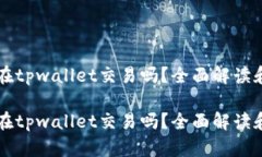 薄饼只能在tpwallet交易吗？全面解读和市场分析薄