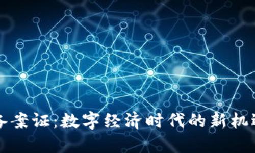 区块链备案证：数字经济时代的新机遇与挑战