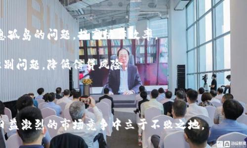 区块链的起源与原理：数字时代的信任基础

区块链, 起源, 原理, 数字货币/guanjianci

一、区块链的起源
区块链的概念最早源于2008年，当时一位匿名人士使用化名“中本聪”发布了一份名为《比特币：一种点对点的电子现金系统》的白皮书。这篇白皮书详细描述了一种去中心化的数字货币系统，即比特币，并介绍了其背后的技术——区块链。这项技术的核心思想是，通过网络中的多个参与者共同维护一个共享的、不可篡改的数据库，从而实现安全、透明的交易记录。

在比特币的出现之前，数字货币已存在多年，但大多数数字货币模型依赖于中心化的信任机制，易受到欺诈和黑客攻击。中本聪的区块链技术通过时间戳和加密算法，解决了如何在没有中央权威的情况下建立信任的问题。这为数字货币的应用开辟了新天地，也奠定了区块链技术未来应用的基础。

二、区块链的基本原理
区块链是一种分布式账本技术，结构上由多个“区块”组成，每个区块包含了一定数量的交易记录。这些区块通过加密哈希函数相连，形成一条链。其基本原理可以概括为以下几个关键概念：

h4(1) 分布式网络/h4
区块链网络是由多个节点组成的，每个节点都持有一份完整的账本副本。所有的交易信息在网络中的每个节点上都是可见的，确保了信息的透明性和一致性。任何对链上数据的修改都需要经过网络中大多数节点的验证，从而减少了单点故障的风险。

h4(2) 密码学安全/h4
区块链利用密码学技术确保交易的安全性和隐私性。每个区块都包含前一个区块的哈希值，这使得任何对区块内容的修改都必须重新计算哈希值，并且通过网络中的大多数节点认可。独特的公钥和私钥机制也保护了用户的资金安全，只有拥有私钥的用户才能进行交易。

h4(3) 共识机制/h4
为了在去中心化的环境中达成一致，区块链采用了不同的共识机制。最常见的是工作量证明（Proof of Work）和权益证明（Proof of Stake）。工作量证明需要节点通过计算能力来解决复杂的数学问题以获得记账权，而权益证明则是根据持有的数字货币数量给予记账权。通过这些机制，区块链网络能够防止恶意攻击。

h4(4) 不可篡改性/h4
区块链的设计使得已确认的交易记录几乎无法改变。一旦区块被添加到链中，修改其内容将需要重新计算其后续所有区块的哈希，这在技术上是极其困难的。这种特性为区块链提供了很高的安全性和可靠性。

三、区块链的应用领域
自比特币以来，区块链的应用范围迅速扩大。以下是一些主要应用领域：

h4(1) 数字货币/h4
比特币是首个使用区块链技术的数字货币，之后出现了以太坊、瑞波币等其他加密货币。这些数字货币采用区块链技术，实现了点对点的交易，消除中介机构，降低交易成本。

h4(2) 供应链管理/h4
区块链能够记录供应链中的每一个环节，从原材料供应到成品交付，确保每一步的信息透明且不可篡改，提升整体效率。

h4(3) 身份验证/h4
区块链技术能够提供去中心化的身份验证方案，用户可以自主控制和管理自己的身份信息，减少隐私泄露的风险。

h4(4) 智能合约/h4
智能合约是一种能够自动执行、不可更改的合约，运行在区块链上。这种技术使得各方可以依赖代码而非中介来执行合约，提高了交易效率和安全性。

h4(5) 公共记录管理/h4
政府和机构可以利用区块链技术记录土地注册、投票、医疗记录等公共数据，确保信息的透明度与安全性，防止腐败和舞弊。

四、相关问题探讨

问题1：区块链技术存在哪些局限性？
尽管区块链技术带来了许多创新和便利，但它并非完美无缺。首先，区块链技术的扩展性是一个主要问题。以比特币为例，其交易速度相对较慢，处理能力有限，导致在交易量激增时，确认时间延长，交易费用增加。

其次，能源消耗问题也是一个不容忽视的挑战。许多基于工作量证明的区块链网络需要大量的计算能力，这导致巨大的电力消耗，对环境造成负担。

另外，区块链的技术门槛较高，普通用户在使用时可能面临许多困难。此外，通过区块链技术的监管与合规问题也是行业发展的主要障碍之一。许多国家对区块链应用的法律政策尚不明确，导致企业在采用新技术时的顾虑。

问题2：如何保障区块链中的数据安全？
在区块链中，数据安全的保障主要依赖于密码学和网络共识机制。首先，使用公钥和私钥加密交易信息，确保用户的资产安全。只有拥有私钥的用户才能对其资产进行操作，保护用户隐私。

其次，通过加密哈希函数，将区块的数据结构联系在一起。任何对区块的篡改都会导致哈希值变化，其他节点可以迅速识别异常，从而保证数据的完整性。

此外，选择合适的共识机制也是保障安全的重要手段。例如，权益证明机制通过将损失挂钩与用户的持币数量，鼓励用户遵循规则，共同维护网络的健康发展。同时，引入多重签名和分层权限管理等方案，可以为区块链提供额外的安全层。

问题3：区块链技术与传统金融系统的区别是什么？
区块链技术与传统金融系统存在显著差异。首先，在信任机制上，传统金融系统依赖中央机构、银行等中介来进行交易和验证，而区块链通过去中心化的方式，允许网络中的所有节点共同维护账本，建立一种新型的信任机制。

其次，区块链提供了更好的透明度和可追溯性。所有交易信息在区块链上公开且不可篡改，使得参与者可以随时审核交易记录，保护消费者权益。另外，区块链的交易费用相对较低，不需要中介机构收取昂贵的手续费，从而降低了金融服务的成本。

再者，交易的即时性也是区块链技术相比传统金融系统的一大优势。传统金融交易通常需要清算时间，而区块链可实现24/7全天候的交易，为用户提供更高的灵活性和便捷性。对于国际转账等跨境支付，区块链也能够减少时间延迟和费用。

问题4：区块链将如何影响未来的商业模式？
区块链技术具有革命性的潜力，有望改变现有的商业模式。首先，去中心化的特性使得传统行业可以减少对中介的倚赖，从而降低成本和提高交易效率。例如，在供应链管理中，企业可以直接对接生产者和消费者，减少信息传递环节，提高效能。

其次，区块链技术将促使新的商业合作模式产生。跨行业的合作变得更加容易，各方可以通过智能合约自动执行协议，建立信任关系。无论是金融、医疗还是物流，区块链都能帮助企业在多个参与者之间建立透明的信任机制，为商业拓展新机遇。

此外，区块链还将助力共享经济和粉丝经济的发展。用户可以通过区块链技术直接参与平台治理，获得相应的利润分配，推动平台的良性循环。个人数据的自主可控性将成为商业模式创新的重要方面，用户可以选择何时与何人共享自己的数据，并通过此行为获取收益，进而改变用户与企业的关系。

问题5：区块链在数字化转型中的作用是什么？
在数字化转型的过程中，区块链作为一项重要的技术，可以推动企业从传统模式向新模式的转变。首先，区块链能够实现数据的自动共享，降低部门和企业间信息孤岛的问题，提高协作效率。

其次，金融服务领域的数字化转型离不开区块链的参与，它可以为金融机构带来更高的透明度和风险管理能力。通过实时的交易记录监控，金融机构能够快速识别问题，降低信贷风险。

此外，区块链技术在合规方面也能发挥重要作用。企业可以通过区块链记录合规信息，确保所有参与者都能遵循相应的法律法规，为企业赢得公众信任。

综上所述，区块链不仅是一项颠覆性的技术，它将深刻影响各行业的未来商业模式及数字化转型进程。随着技术的不断进步，只有拥抱这种变革的企业，才能在日益激烈的市场竞争中立于不败之地。