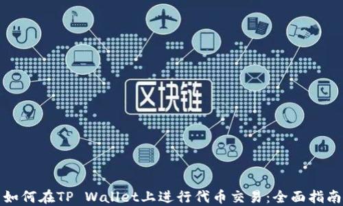 
如何在TP Wallet上进行代币交易：全面指南