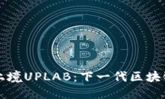 深入探索上境UPLAB：下一代区块链生态系统