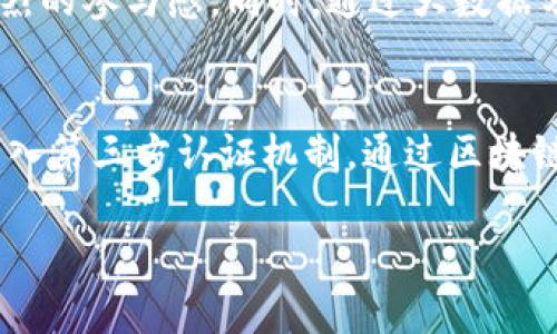 区块链网上沙龙的深度解析与发展趋势

区块链, 网上沙龙, 数字货币, 去中心化/guanjianci

1. 什么是区块链网上沙龙？
区块链网上沙龙是一种基于区块链技术的在线交流平台，旨在为用户提供一个讨论、分享和学习区块链及其相关技术的空间。通过在线直播、论坛讨论、互动问答等形式，参与者可以在沙龙中获得最新的行业动态、技术趋势以及市场分析。同时，这种沙龙通常是去中心化的，任何人都可以参与、发言并分享自己的观点。

2. 区块链网上沙龙的特点
区块链网上沙龙有几个显著的特点：
ul
    listrong去中心化：/strong参与者不需要通过中心化的平台进行交流，这使得信息的传播更加自由与开放。/li
    listrong匿名性：/strong用户可以匿名参与讨论，这对于那些希望在公共场合中保护自己隐私的人来说尤为重要。/li
    listrong实时性：/strong借助现代通信技术，用户可以实时互动，使得信息的交流变得更加迅速。/li
    listrong专业性：/strong大多数参与者都是对区块链技术有深入理解的专业人士，从而确保了讨论内容的专业性和深度。/li
/ul

3. 区块链网上沙龙的应用场景
区块链网上沙龙可以应用于多个场景，包括：
ul
    listrong教育与培训：/strong机构和个人可以利用网上沙龙进行区块链相关课程的教学与推广，提升公众对区块链的理解。/li
    listrong行业交流：/strong从业者可以通过沙龙分享成功案例、探讨业务模型，建立行业的交流与合作。/li
    listrong项目启动：/strong新项目可以通过沙龙进行展示和介绍，吸引潜在投资者及用户。/li
/ul

4. 区块链网上沙龙在技术团队中的重要性
对于区块链技术团队来说，网上沙龙不仅是一个知识分享的平台，也是一个凝聚团队、激发创意的场所。通过定期的在线交流，团队成员可以共享最新的技术动态，讨论项目中的难点和解决方案。同时，参与沙龙能够帮助团队成员建立更广泛的社区联系，拓展资源和网络。

5. 如何举办一次成功的区块链网上沙龙？
要成功举办一次区块链网上沙龙，可以遵循以下步骤：
ul
    listrong选择主题：/strong选择一个当前热点的区块链话题，确保能够吸引参与者的兴趣。/li
    listrong邀请专家：/strong邀请行业中的知名人士或专家参与，能够增加沙龙的权威性和吸引力。/li
    listrong宣传推广：/strong通过社交媒体、论坛等多个渠道广泛宣传，确保有足够的参与者。/li
    listrong互动环节：/strong设置问答和互动环节，积极引导参与者提问和分享，增加沙龙的互动性。/li
/ul

6. 区块链网上沙龙的未来发展趋势
随着区块链技术的不断发展，网上沙龙将朝着更加专业化与多元化的方向发展。可能出现的趋势包括：
ul
    listrong更深入的细分领域：/strong随着产业链的不断扩展，区块链网上沙龙可能会更加聚焦于某些特定的应用场景或技术领域，如金融、供应链等。/li
    listrong多语种支持：/strong为了吸引全球的参与者，未来的沙龙可能会支持多种语言，提升全球用户的参与度。/li
    listrong虚拟现实技术的应用：/strong可能会应用虚拟现实技术来提升用户体验，打造更加沉浸式的交流环境。/li
/ul

7. 区块链网上沙龙面临的挑战
然而，区块链网上沙龙也面临一些挑战，包括：
ul
    listrong信息过载：/strong由于参与者数量众多，各种信息层出不穷，可能导致参与者无法有效筛选与吸收有价值的信息。/li
    listrong紫霞真伪：/strong在网络环境中，信息的真实性常常难以保证，如何辨别真伪将是一个关键问题。/li
/ul

8. 结束语
区块链网上沙龙作为一种新兴的交流形式，凭借其去中心化和匿名性的优势，为区块链爱好者和从业者提供了一个理想的平台。未来，随着技术的发展，网上沙龙的形式将不断创新，其社区效应也将愈发显著。

9. 相关问题解答
以下是可能的相关问题及其详细解答：

问题一：区块链网上沙龙如何影响行业发展？
区块链网上沙龙对行业发展的影响主要体现在以下几个方面：信息传播、凝聚行业共识、促进技术创新等。沙龙提供的实时互动平台，让行业内的专家、企业家不断交流，推动着技术和理念的更新。通过讨论和分享，某些创新性的思路和解决方案得以迅速传播并落地，形成行业潮流。此外，沙龙的聚集效应有助于促成联盟的形成，推动政策和标准的统一，大大加强了行业的整体发展。

问题二：普通参与者如何从区块链网上沙龙中获益？
普通参与者可以从区块链网上沙龙中获得很多益处，包括最新信息获取、知识积累、网络扩展等。通过观摩行业专家的讲解，参与者可以获得前沿的技术知识和商机，同时可以通过与其他参与者的互动，扩大自己在行业中的人脉，与志同道合的伙伴建立联系。这些都为普通参与者在区块链领域的发展打下了良好的基础。

问题三：如何确保区块链网上沙龙的讨论质量？
确保区块链网上沙龙的讨论质量可以从几个方面入手：首先，设立严格的参与者准入机制，确保讨论者的专业性。其次，设定明确的讨论规则，引导参与者关注主题，避免偏题跑偏。最后，鼓励参与者提供有依据的观点，以数据和实例做支撑，从而提升讨论的深度和质量。这些措施能够有效提高沙龙讨论的整体素质。

问题四：未来的区块链网上沙龙将有哪些技术创新？
未来的区块链网上沙龙可能会在技术方面进行大量创新，从沉浸式体验、AI智能导入、数据抓取等方面进行改进。借助VR/AR技术的应用，参与者可以在虚拟空间建立真实的交流环境，实现更加强烈的参与感。同时，通过大数据分析，可以分析用户的参与行为及兴趣点，推荐相应内容，提高用户的参与度与满意度。利用AI技术，更加智能的推荐算法将能够为参与者提供个性化的学习资源和交流机会，形成良性的学习循环。

问题五：如何应对区块链网上沙龙中的虚假信息？
应对区块链网上沙龙中的虚假信息，首先要提升参与者的辨别能力，加强对信息来源的判断。可以在沙龙开始时开展有关信息识别的教育，引导参与者在吸收信息时保持批判性思维。另外，可以引入第三方认证机制，通过区块链自身不易篡改的特性，提供信息来源的验证，从而确保信息的真实可靠。沙龙管理方也要认真审核参与者的发言，及时打击传播虚假信息的行为。

总的来说，区块链网上沙龙是一个前景广阔的交流平台，通过不断创新与改进，可以助力区块链行业向着更加健康、繁荣的方向发展。