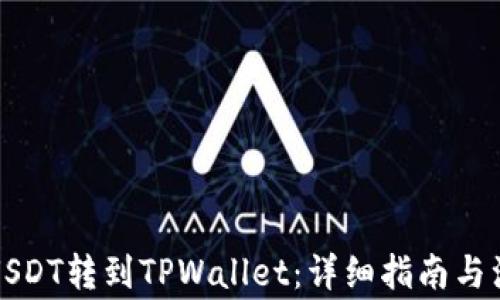 
如何将USDT转到TPWallet：详细指南与注意事项