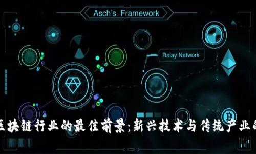 中国区块链行业的最佳前景：新兴技术与传统产业的融合