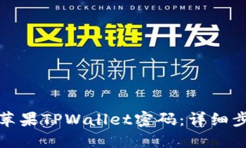 如何找回苹果TPWallet密码：详细步骤与技巧