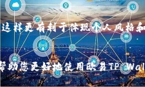 /：如何使用欧易TP Wallet定制个性化头像：完整指南与最佳实践

/guanjianci：欧易TP Wallet, 个性化头像, 加密钱包, 区块链技术

引言
随着区块链技术的快速发展和加密货币的普及，越来越多的人开始关注如何更好地管理他们的数字资产。欧易TP Wallet作为一款领先的加密货币钱包，提供了多种功能以满足用户的需求，其中个性化头像的设置成为了一个具有吸引力的功能。在本文中，我们将深入探讨如何在欧易TP Wallet中设置和个性化头像，并为用户介绍一些最佳实践和技巧。

一、了解欧易TP Wallet
欧易TP Wallet是一款功能强大的数字资产管理工具，用户可以用它安全存储、转账和兑换各种加密货币。凭借其用户友好的界面和创新的功能，欧易TP Wallet吸引了大量用户。在这样一个注重隐私和安全的环境中，个性化头像的设置不仅能反映用户的个性，也能在一定程度上增进社区的互动性。

二、个性化头像的重要性
在数字世界中，身份认同的方式逐渐从现实生活中延伸到虚拟空间。个性化头像不仅是用户在平台上的“名片”，也能表达用户的个性和兴趣。因此，选用一张合适的头像能够帮助用户在欧易TP Wallet中更好地与他人建立联系，同时提高用户在社区中的可见度。

三、如何设置个性化头像
在欧易TP Wallet中设置个性化头像的过程非常简便。以下是详细的步骤指南：
ol
listrong下载并安装欧易TP Wallet：/strong如果您还没有欧易TP Wallet，可以从官方应用商店下载并安装。/li
listrong创建或登录账户：/strong使用您的账户信息登录，如果您是新用户需先注册。/li
listrong访问个人资料设置页面：/strong在主界面，找到“个人资料”或“设置”选项，点击进入。/li
listrong上传头像：/strong在个人资料页面，找到“更改头像”选项，选择您想要使用的图片并上传。/li
listrong调整和保存：/strong您可以根据需要对图片进行裁剪和调整，确保最终效果满意后，点击“保存”按钮。/li
/ol

四、选择合适的头像
头像的选择在很大程度上影响着用户的印象。选择头像时，应注意以下几点：
ul
listrong清晰度：/strong头像应清晰可辨，确保在不同的设备上都能保持良好的显示效果。/li
listrong相关性：/strong选择一张与您在数字货币或区块链领域的兴趣相关的图片，可以增强与社区的连接。/li
listrong个性化：/strong使用可以体现您个性的图片，如您的爱好、风格等。/li
listrong遵循平台规则：/strong确保所选头像符合欧易TP Wallet的社区准则，不包含侵权或不当言论的内容。/li
/ul

五、个性化头像最佳实践
为了使用户的头像更加吸引人，以下是一些最佳实践：
ul
listrong使用图标化设计：/strong尝试使用图标或卡通风格的设计，而非简单的照片，可以让头像看起来更加专业和友好。/li
listrong色彩搭配：/strong注意颜色的搭配，遵循色彩理论，通常鲜明而对比明显的颜色能够更好地吸引眼球。/li
listrong尺寸与比例：/strong确保头像的尺寸和比例适合显示，在不同屏幕上的效果都要良好。/li
/ul

六、常见问题解答

问题1：如何更换欧易TP Wallet中的头像？
更换头像的步骤与初次设置头像类似，首先需要进入个人资料设置页面。在头像位置，点击“更换头像”按钮，然后选择新图片上传即可。记得保存更改，确保新头像显示正常。

问题2：欧易TP Wallet对头像有无特定要求？
是的，欧易TP Wallet对头像有一些规定，比如尺寸、文件类型和内容审核。通常，建议使用120x120像素以上的PNG或JPEG格式的图片。头像内容也需符合社区规定，不能含有敏感或侵犯他人权益的内容。

问题3：若忘记密码，能否找回账户及头像信息？
若忘记密码，可以通过设置的安全问题或者邮箱找回账户。需要注意的是，头像信息与账户密码无关，在您成功找回账户后，头像信息将仍然保留。记得定期备份账户信息以防丢失。

问题4：如何防止头像被他人盗用？
在数字平台上，保护个人信息十分重要。建议用户避免使用个人照片作为头像，若选用艺术作品或他人作品，请提前获得授权或许可。另外，尽量避免在社交媒体上公开包含头像的私人信息，以降低被盗用的风险。

问题5：可以在多个平台上使用相同的头像吗？
当然可以，许多用户选择在多个平台上使用同一头像，以保持数字身份的一致性。但是，若希望在不同平台上展现不同的形象，也可以根据平台的特性来更改头像，这样更有利于体现个人风格和策略的差异。

结论
在欧易TP Wallet中设置个性化头像是一个简单却关键的步骤，它不仅能反映用户的个性，还有助于建立您的数字形象。希望本文提供的实用信息和最佳实践能帮助您更好地使用欧易TP Wallet，享受数字资产管理的乐趣。