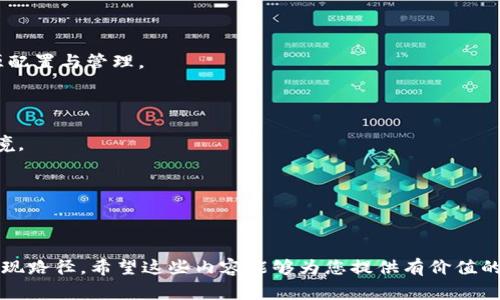 区块链建筑大楼指的是一种将区块链技术应用于建筑行业的概念或实体。这种建筑模式通常使得建筑过程更加透明、可追溯，并可能提升建筑的安全性、效率和环境可持续性。以下是更详细的介绍。

### 一、区块链建筑大楼的定义

区块链建筑大楼是指利用区块链技术在建筑设计、施工、管理及租赁等环节进行，以降低成本、提高效率并增强透明性的一种建筑物。这一概念不仅包括物理建筑，还涵盖了建筑过程中的数据管理、合约执行和利益分配等内容。

### 二、区块链在建筑行业的应用

区块链在建筑行业的应用主要体现在以下几个方面：

1. **设计阶段的协作**：区块链可以促使设计师、工程师和利益相关者之间的数据共享与交流更加顺畅，确保所有团队成员都可以访问到实时更新的信息。
   
2. **施工过程的透明化**：通过在区块链上记录每一个施工过程中的关键数据（例如材料的来源、施工的进度等），所有相关方都能随时查看，提高了整个项目的透明度。

3. **智能合约的使用**：通过智能合约，建筑项目中的支付、合约执行等流程可以自动化进行，从而减少人为失误和纠纷。

4. **后期管理**：通过区块链技术，建筑物的维护和管理可以实时记录，提升了管理的效率。

### 三、区块链建筑大楼的优势

区块链建筑大楼的优势主要包括：

1. **透明度高**：所有数据都记录在区块链上，任何人都能查阅，确保了透明度，降低了欺诈和腐败的可能性。
   
2. **安全性强**：区块链的去中心化特性使得数据不易被篡改，保障了信息的安全性。

3. **成本节约**：通过提高过程中信息的流通效率和降低人为失误，整体项目成本可以得到有效控制。

4. **效率提升**：区块链技术带来的自动化流程能显著提升工作效率，缩短项目工期。

5. **可持续性**：区块链可以追踪建筑材料的来源和使用情况，便于实现绿色建筑和可持续发展目标。

### 四、实现区块链建筑大楼的挑战

尽管区块链建筑大楼具有诸多优势，但在实际应用中也面临一些挑战：

1. **技术的成熟度**：区块链技术还处于发展中阶段，许多相关技术尚未完全成熟。

2. **行业接受度**：建筑行业的传统惯性和企业对新技术的接受度存在一定障碍。

3. **标准的缺乏**：目前行业内尚未形成统一的标准，导致不同项目间的数据互通性不足。

4. **数据隐私问题**：如何在保证透明度的同时保护商业秘密和用户隐私，是一个亟待解决的问题。

5. **法律框架**：对于智能合约及区块链在建筑行业的应用，现有法律制度仍需完善。

### 可能相关的问题

1. **区块链如何在建筑行业提高效率？**
2. **区块链建筑大楼如何增强透明性与追溯性？**
3. **当前区块链技术在建筑行业的应用实例有哪些？**
4. **区块链建筑大楼面临哪些技术和法律挑战？**
5. **未来区块链技术在建筑行业的趋势是什么？**

接下来，我将为这五个问题逐一详细介绍。

---

### 区块链如何在建筑行业提高效率？

在建筑行业中，效率是决定项目成功与否的重要因素。区块链技术通过多个维度来促进建筑项目的高效运作，包括但不限于以下几个方面：

首先，***信息共享的实时性***。传统建筑项目中，各方信息的更新往往滞后，使得不同参与者无法及时获取最新的数据。区块链技术可以提供一个去中心化的平台，所有参与者都可以实时接收到信息更新。例如，施工现场的数据（如天气情况、进度更新、材料使用情况等）可以即时上传到区块链上，使得设计师、工程师和管理者能够实时监控项目进展。

其次，***减少了人为失误和纠纷***。在建筑项目中，信息传递过程中可能发生误解或操作错误，导致项目延误、成本增加等问题。通过智能合约，项目中的很多流程（如材料采购、资金支付）可以自动化，并且这些合约是不可修改的，确保了一旦条件满足，就自动执行，从而减少了人为介入所带来的风险。

再次，***提高了资源的审批效率***。在传统的建筑项目中，材料采购、资金调配等需要多重审批，导致时间延误。而通过区块链，所有的流程都可以规范化，审批流程更加高效，减少了不必要的等待时间。

最后，***增强了供应链管理***。建筑行业的供应链通常比较复杂，涉及多个供应商和分包商。区块链可以在不同参与者之间建立信任，使得整个供应链的信息透明化，从而促进各方的协作，对资源的调配更加迅速、有效。

综上所述，区块链技术通过提升信息共享的实时性、减少人为失误、提高审批效率以及增强供应链管理等多个方面，提高了建筑行业的整体效率。

### 区块链建筑大楼如何增强透明性与追溯性？

透明性和追溯性是评估建筑项目成功与否的重要指标。区块链技术具备的去中心化和不可篡改性使其在这方面具有独特的优势。

首先，***去中心化的数据存储***。区块链将数据分布存储在多台计算机上，任何一区块链的参与者都可以查看交易记录。这意味着所有项目相关方（包括开发者、业主、施工团队、监管机构等）都可以随时访问项目进展和资金流向，确保了信息的公开和透明，从而减少了信息不对称的可能性。

其次，***详细的交易记录***。在区块链上，每一笔交易（如施工材料的采购、资金的拨付等）都会被详细记录并永久保存，且无法被篡改。这样如果在项目中出现任何争议，参与者都可以通过查阅区块链上的交易记录进行追溯，明确责任和义务，这种透明的追溯机制能有效降低纠纷发生的概率。

再者，***增强的合规性***。在建筑行业，合规性是一个受到广泛关注的问题，尤其是在资金使用、材料采购等方面。区块链记录的每一笔交易都可以用于合规审查，降低了被违规的风险，提高了项目的合规水平。

最后，***便于监管***。区块链的透明特性使得监管机构可以更方便地对建筑行业的项目进行监管和审计，也能有效提高建筑行业的整体风控能力。

因此，通过去中心化的数据存储、详细的交易记录、增强的合规性和便于监管，区块链建筑大楼能够极大地增强透明性与追溯性，从而推动建筑行业的可持续发展。

### 当前区块链技术在建筑行业的应用实例有哪些？

随着区块链技术的不断发展，一些公司和项目已经开始在建筑行业中尝试应用这一技术。以下是几个具有代表性的实例：

1. **能链科技**：能链科技利用区块链技术进行建筑材料供应链管理，追踪建筑材料的来源和使用情况，确保材料的质量和合规性。通过实时追踪，能够有效降低成本，提高效率。

2. **Etherisc**：Etherisc推出了一款基于区块链的建筑保险产品，能够自动化处理建筑保险索赔，提高索赔的透明度和效率，避免了传统保险公司处理索赔时的繁琐流程。

3. **Blockimmo**：这个瑞士的房地产平台利用区块链技术实现房地产资产的代币化，使得投资房地产变得更加简单和透明。同时，通过智能合约，交易的执行过程更加高效。用户只需持有数字资产代币，就能参与房地产项目与收益分配。

4. **Open Law**：Open Law项目通过智能合约实现房地产交易的自动化，能够快速完成房屋买卖流程。智能合约中包含的规则确保了交易的公平性和透明性，同时减少了中介费用。

5. **Trustworthy Construction**：这一平台专注于通过区块链提高施工现场的安全性，所有入住工地的人员、设备、材料及工作记录均通过区块链实时更新，确保每一步都可追溯，提高施工安全。

这些实例充分展示了区块链技术在建筑行业的巨大潜力，通过不同的应用场景，推动了行业创新发展。

### 区块链建筑大楼面临哪些技术和法律挑战？

尽管区块链建筑大楼承诺带来诸多好处，但在现实应用中却面临诸多挑战，主要可分为技术挑战和法律挑战两大类。

#### 技术挑战

1. **技术成熟度**：虽然区块链技术近年来取得了一定进展，但在建筑行业的应用中，许多技术仍显得不够成熟。构建一个适用于建筑行业的区块链解决方案，需要跨领域的技术合作，而当前行业内的技术集成能力还需提升。

2. **数据互操作性**：区块链系统的多样性导致了不同平台之间缺乏互操作性，建立一个能够有效整合不同系统的数据层次和标准，是推动区块链建筑大楼发展的关键挑战。

3. **网络安全性**：数据库一旦遭到黑客攻击或受到物理损害，可能会对项目造成严重后果。虽然区块链本身具备较高的安全性，但外围防护措施亦须加强。

#### 法律挑战

1. **智能合约的法律地位**：智能合约的法律地位在不同国家和地区尚未明确。例如在建筑合约中，如何界定智能合约的法律合规性和效力，仍需要进行深入研究。

2. **数据隐私问题**：在建筑项目的过程中，涉及大量的个人和商业数据，如何在保持透明度的同时保护隐私，是建筑行业必须面临的法律问题。

3. **法律框架的缺失**：当前对于区块链和智能合约的法律框架仍不完善，相关法律的制定和修订滞后于技术发展，导致行业参与者面临法律风险。

综上所述，虽然区块链建筑大楼在未来建筑行业拥有广阔的应用前景，但技术与法律挑战不可小视，必须加以重视并寻找解决方案，推动区块链技术的健康发展。

### 未来区块链技术在建筑行业的趋势是什么？

展望未来，区块链技术在建筑行业的应用将继续深入，呈现出以下几个主要趋势：

1. **全面数字化转型**：建筑行业将逐渐向数字化转型，传统的工作流程和模式会被数字化的方式取代，特别是在设计、施工、管理等环节，区块链作为基础设施将发挥不可替代的作用。

2. **智能合约的普及**：随着区块链技术的成熟，越来越多的建筑项目将采用智能合约进行管理，自动化处理合同的执行与支付，进一步减少人为干预。

3. **供应链的全面整合**：区块链将在建筑行业的供应链管理中扮演更为重要的角色，通过加强不同环节间的信息交流与数据共享，实现更高效的资源配置与管理。

4. **客户透明体验**：未来，建筑项目的客户将获得更高的透明度，可以实时跟踪项目进度、材料使用等信息，提升客户的满意度和信任感。

5. **法律与政策的完善**：随着区块链在建筑行业的深入应用，相关的法律法规和政策将逐步完善，形成健全的政策框架，为行业发展提供更良好的环境。

总体来说，随着区块链技术的不断演进，未来建筑行业将更加智能化、透明化，推动整个行业的革新与发展。

---

以上是关于“区块链建筑大楼”的详细内容，包括定义、应用、优势、挑战及未来趋势，并对相关问题进行了深入探讨，阐述了区块链在建筑行业的潜力与实现路径。希望这些内容能够为您提供有价值的信息和见解。