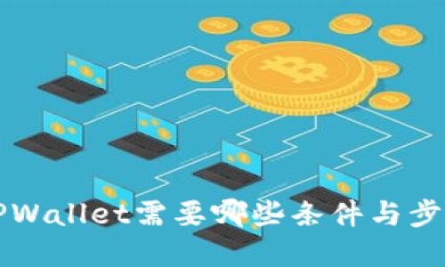 注册TPWallet需要哪些条件与步骤详解