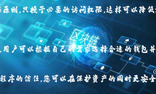 如何将TPWallet添加到信任程序？一步一步指导

TPWallet, 信任程序, 加密货币, 钱包设置/guanjianci

在现代数字货币的使用场景中，钱包的安全性至关重要，尤其是TPWallet作为一个广受欢迎的加密钱包，许多用户希望能够将其添加到信任程序中，以确保交易和资产的安全性。这篇文章将详细介绍如何将TPWallet添加到信任程序，并回答一些相关问题，帮助用户了解这个过程并增强他们的数字资产安全性。

一、什么是信任程序？

信任程序是一种机制，用于验证和确保某些程序或钱包的安全性。在许多加密货币应用中，信任程序允许用户管理哪些交易和应用程序可以访问他们的数字资产。通过将TPWallet添加到信任程序，用户可以减少潜在的安全威胁，确保只有经过验证的应用可以与其资产进行交互。


二、TPWallet的基本介绍

TPWallet是一款功能强大的多链数字货币钱包，支持多种加密货币和代币。它具备以用户友好的界面、丰富的功能和高水平的安全性而受到广泛欢迎。用户可以使用TPWallet进行存储、转账、接收和管理不同类型的数字资产。


TPWallet不仅支持常见的ERC20、BEP20等代币，还可以与不同的区块链进行交互。安全性方面，TPWallet提供了多种加密方式，并且支持用户设置私钥和助记词，进一步保障用户的资产安全。


三、如何将TPWallet添加到信任程序

将TPWallet添加到信任程序的步骤可以分为几个关键步骤，确保您可以顺利完成这一过程。


1. **下载TPWallet**：确保您的设备上已安装TPWallet。您可以在官方网站或者相应的应用商店找到并下载该应用。


2. **启动TPWallet**：打开TPWallet应用，并注册或登录您的账户。如果您是新手，您需要根据提示设置好您的钱包（私钥、助记词等）。


3. **进入信任设置**：在TPWallet主界面中，找到