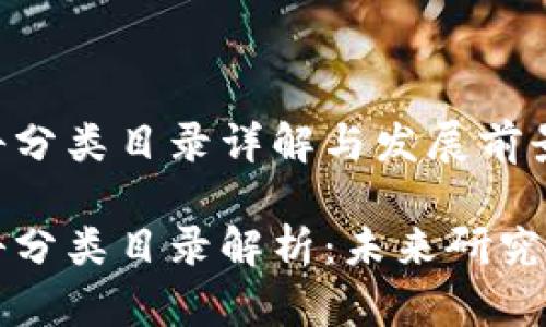 区块链学科分类目录详解与发展前景

区块链学科分类目录解析：未来研究与应用前景