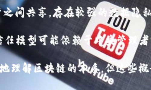 区块链（Blockchain）的反义词概念比较抽象，因为区块链本身是一个技术名词，描述了一种去中心化的数据库结构。其特点包括数据不可篡改性、安全性和透明性。要寻找其反义词，更多的是从其核心特征来思考。

1. **中心化（Centralization）**：这是区块链的一个主要反义词。在中心化系统中，数据由一个或多个中心节点控制，所有的用户和应用程序必须依赖这些节点来获取和更新信息。在这种模式下，系统更加易受攻击或丧失数据，因为所有信息都集中在一个地方。

2. **线性记录（Linear Ledger）**：与区块链的非线性、分块形式相比，线性记录是指数据按照固定的顺序进行记录和更新，无法并行处理及存储。这种方式缺乏区块链的并发性和扩展性。

3. **私有数据库（Private Database）**：区块链通常是公开和透明的，而私有数据库则是信息被限制在特定用户之间共享，存在较强的数据隐私保护需求。这种类型的数据库可能会缺乏区块链技术所具备的透明性和去中心化等特点。

4. **无信任模型（Trustless Model）**：区块链允许多个参与者在没有彼此信任的情况下进行交易和交互，而无信任模型可能依赖于中央管理者或信任者的信息来处理交易，这样的系统会受到单点故障的影响。

理解区块链的反义词有助于更好地理解其概念及其在各种应用中的优势与局限性。虽然反义词可以帮助我们更好地理解区块链的本质，但这些概念间并不是绝对的，没有绝对的“反义”关系，而是一种相对的对照。