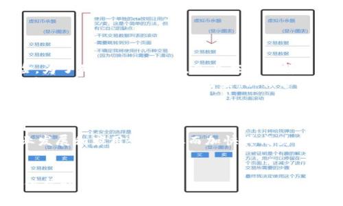    区块链的本质与发展：理解这一变革性技术的链条  / 
 guanjianci  区块链, 加密货币, 数据安全, 去中心化  /guanjianci 

一、区块链的定义与基本构成
区块链（Blockchain）是一种特殊的数据库技术，它以去中心化的方式记录、存储和共享数据。区块链的核心是“区块”和“链”的概念。每个区块包含了一组交易数据，并通过加密算法与前一个区块相连接，从而形成一条无法篡改的数据链。这种结构使得数据在整个网络中透明且可追溯，每次交易都被所有节点验证，而且一旦被记录便无法修改。
在技术架构上，区块链分为三个主要部分：数据层、网络层和应用层。数据层负责存储数据和交易信息；网络层确保信息的传播和安全；而应用层则包含了实现特定功能的智能合约和DApp（去中心化应用）。

二、区块链的工作原理
区块链的运行依赖于一套复杂的算法和共识机制。最常见的共识机制是工作量证明（Proof of Work）和权益证明（Proof of Stake）。这些机制确保了网络的安全性和交易的有效性。
当一个新的交易被发起时，它会被广播到整个网络中，由各个节点进行验证。经过验证后，这些交易会被组合成一个新的区块，并且通过加密与上一块链连接。在这个过程中，矿工会通过解决复杂数学题的方式获得奖励，进而激励他们维护网络的安全。
每个区块的链接都在网络的每一台计算机上拷贝一份，这就保证了数据的持久性和一致性。即使某些节点出现故障，其它节点依然能够正常运作。

三、区块链的优势与挑战
区块链技术相较于传统数据库有几个显著优势：
1. 去中心化：所有参与者都是网络的一部分，没有单一的控制点，这减少了系统被攻击的风险。
2. 数据安全：通过强大的加密技术，区块链中的数据几乎无法被篡改，提高了数据的完整性。
3. 透明性：任何人在区块链上进行的交易都对网络中的所有人可见，从而提高了交易的透明度。
然而，区块链也面临许多挑战，如扩展性问题、能源消耗大、监管政策的不确定性等。如何在保证安全的同时提高交易的处理速度，是当前区块链技术发展亟待解决的问题。

四、区块链的应用领域
区块链当初发展最初的目的是为了支持比特币等加密货币，但随着技术的成熟，其应用已经扩展至多个行业：
1. 金融服务：区块链可以用来进行安全的跨境支付、智能合约和资产管理。在金融领域，区块链技术可以极大地降低交易成本，提高效率。
2. 供应链管理：借助区块链，可以实时追踪商品在供应链中的每一个环节，提高透明度和可追溯性，防止伪造和欺诈。
3. 医疗卫生：区块链可以保证患者数据的安全共享，维护隐私，同时便于医疗记录的管理和存取。
4. 公共事务：区块链可以用于选举、土地登记、身份验证等领域，减少腐败和数据篡改的可能性。

五、未来的发展趋势
区块链技术在未来将继续快速发展。预计在智能合约、跨链技术、隐私保护等方面将取得更大的突破。同时，随着各国对区块链的法规日益完善，区块链将在合规性方面得到更好的保障，从而推动其在更多行业的应用。
此外，区块链技术的结合场景将越来越多，比如与人工智能、大数据等技术结合，形成一种新的技术生态。

相关问题

1. 区块链的安全性如何保障？
区块链技术的安全性主要来源于其去中心化特性和加密算法。每个区块都通过哈希算法与前一个区块连接，这确保了数据无法被篡改。若有人试图修改某一区块的数据，必须重新计算其后的所有区块，这几乎是不可能的。此外，区块链使用点对点网络，所有参与者共同维护网络，任何单一节点的故障都不会影响整个系统的运作。
为了进一步增强安全性，不同区块链网络还采用多种安全措施，例如多重签名技术、粒度访问控制等，为用户的数据提供额外保护。此外，针对51%攻击、Sybil攻击等安全威胁也在不断进行研究与防范措施的制定。

2. 如何选择合适的区块链平台？
在选择区块链平台时，应该考虑几个重要因素：
1. 功能需求：根据应用场景选择具备相应功能的区块链，如公有链、私有链或联盟链。
2. 性能：包括交易速度、吞吐量及响应时间，需要选择能够满足业务需求的平台。
3. 安全性：平台的安全机制如何，是否经过审计，社区或机构的支持如何。
4. 成本：不同平台在使用上可能产生的成本差异，需综合考虑。
5. 开发文档与社区支持：良好的开发文档和活跃的用户社区能够帮助快速解决问题。

3. 区块链如何改变传统行业？
区块链技术对传统行业的改变主要体现在效率提升、透明度增加和成本降低等方面：
1. 提高效率：区块链通过智能合约实现自动化执行，减少中介环节，提升交易速度。
2. 增加透明度：区块链的不可篡改性确保了交易记录的透明，每个人都可以实时查看，提升信任度。
3. 降低成本：去中心化结构省去许多中介费用，让资金流动更加迅速，成本显著降低。
一些成功的案例如金融行业的跨境支付、医疗行业的患者记录管理等，均展示了区块链在传统行业中的变革潜力。

4. 区块链技术的合规性问题
随着区块链的发展，合规性问题逐渐显现，特别是在数据隐私和金融监管方面。不同国家对区块链的法律法规并不统一，可能导致跨国交易中的合规风险。为了确保合法合规，企业应该了解并遵循所在国家及地区的相关政策。
例如，欧盟的GDPR对数据隐私提出了严格的要求，区块链企业必须在设计初期就考虑数据隐私问题，确保用户的个人数据保护。此外，许多国家正在建立虚拟货币和ICO的监管框架，以保护投资者利益并打击洗钱活动，相关企业在进行业务时需要及时了解政策变化，以适应合规要求。

5. 区块链的未来前景如何？
区块链的未来前景还是比较乐观的。考虑到其在安全性、透明度和去中心化等方面的优势，预计其在金融、供应链、医疗、物联网等领域将有更广泛的应用。
随着技术的不断进步，许多目前存在的技术问题，例如交易成本高、扩展性差等，可能会得到解决。此外，更多企业和投资者开始关注区块链技术，推动行业发展和应用研究，从而加快其成为主流技术的进程。
未来，区块链技术与人工智能、大数据、云计算等新兴技术的结合，将为社会各领域带来更多变革，提升生产力和社会效率，形成数字经济的新生态。

以上内容围绕区块链展开了详细的介绍及探索，涉及其定义、工作原理、优势与挑战、应用领域以及未来发展趋势等多个方面，希望能对您理解区块链提供帮助。