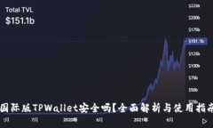 国际版TPWallet安全吗？全面解析与使用指南