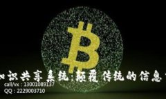 区块链知识共享系统：颠覆传统的信息交流方式