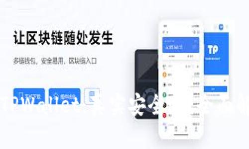 百度搜索下载TPWallet：真实安全吗？全面解析及使用指南