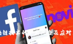 区块链技术的十大风险及应对策略