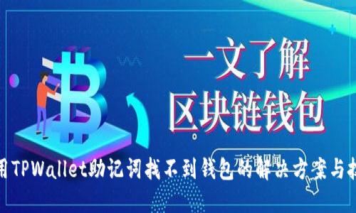 使用TPWallet助记词找不到钱包的解决方案与技巧