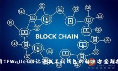 使用TPWallet助记词找不到钱包的解决方案与技巧