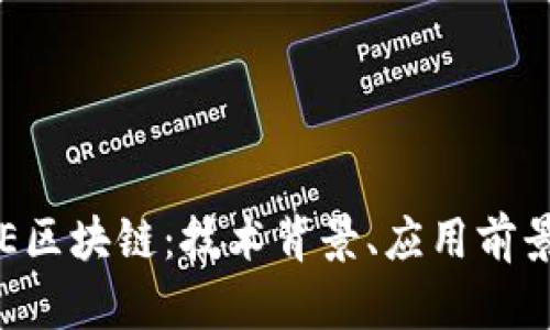 深入探讨AVE区块链：技术背景、应用前景与行业影响