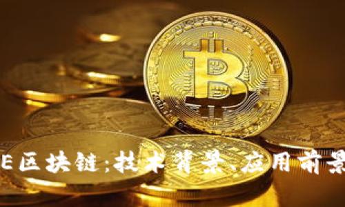 深入探讨AVE区块链：技术背景、应用前景与行业影响