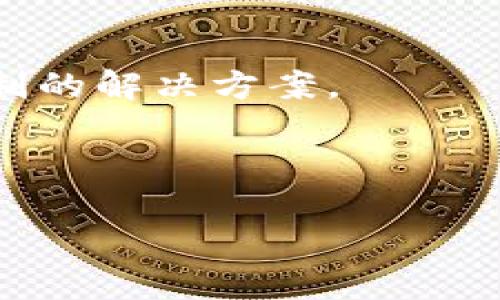 保险区块链是一个结合了区块链技术和保险行业的概念，旨在利用区块链的透明性、安全性和去中心化特点，来保险流程、提升数据管理和客户体验。通过应用区块链技术，保险公司能够提高操作效率，降低欺诈风险，同时为客户提供更为透明和可靠的服务。

以下是对“保险区块链”的详细介绍，以及相关问题的解答。

### 保险区块链的定义和特点

保险区块链是指在保险行业中应用区块链技术，形成一个去中心化的、透明的数据存储和共享平台。在该平台上，保险合同、保单信息、理赔记录等数据通过区块链技术进行记录和管理。区块链的去中心化特点意味着数据不是存储在单一服务器上，而是分布在全网节点上，任何一个节点的修改都需要全网的验证，这极大地保障了数据的安全性和可追溯性。

#### 保险区块链的主要特点包括：

1. **去中心化**：数据不再由单一的保险公司控制，减少了数据篡改的风险。
2. **透明性**：所有交易记录都可以被所有参与者查看，提升了信任度。
3. **不可篡改性**：数据一旦被记录在区块链上，就不能被更改，这保证了数据的真实性。
4. **高效性**：通过智能合约的应用，很多繁琐的流程可以自动化，大大提升了工作效率。

### 保险区块链的应用场景

保险区块链有很多实际应用场景，包括但不限于：

1. **理赔流程**：利用区块链技术记录保险合约和理赔信息，减少理赔时间和中介环节，提升客户体验。
2. **防止欺诈**：通过区块链建立透明的记录系统，保险公司可以实时监测和分析数据，减少欺诈行为的发生。
3. **数据共享**：各保险公司之间可以通过区块链共享客户数据，实现信息互通，提升风险控制能力。
4. **保险产品开发**：利用区块链记录市场反馈和客户需求，快速进行产品创新和改进。

### 可能相关的问题及解答

以下是5个可能与保险区块链相关的问题，我们将逐一详细介绍。

1. 保险区块链如何提升客户信任度?

保险行业历来是一个高度依赖信任的领域，尤其是在理赔环节，客户的信任感往往直接影响到他们与保险公司的长期关系。保险区块链通过其透明性和不可篡改性，极大地提升了客户的信任度。具体而言：

首先，区块链的去中心化特性确保了数据的安全性，客户不必担心个人信息会被随意篡改。由于所有交易记录都是公开的，客户可以随时查阅自己的保单和理赔记录，从而提高了对保险公司的透明度信任。

其次，智能合约的应用使得理赔流程更加自动化和高效。当满足特定条件时，理赔可以在没有额外人工干预的情况下自动处理。这消除了人为因素带来的误差，让客户更加安心。

最后，保险区块链为客户提供了实时的理赔状态更新，任何变更都将会立即在区块链上反映，客户可以通过区块链查询自己的理赔进度，进一步增强了信任感。

2. 保险区块链如何打击欺诈行为?

欺诈是保险行业的一大痛点，给保险公司带来了巨大的经济损失。保险区块链通过多方面措施打击欺诈行为，从而保护保险公司和客户的利益：

首先，区块链可以记录客户的所有历史保单、理赔请求及其结果，保险公司可以利用这些数据进行风险评估。一旦出现重复索赔或者异常索赔情况，很容易被查出，从而降低了欺诈的发生率。

其次，利用区块链进行数据共享，各保险公司之间可以实时获取客户的保单和理赔信息，可靠的信息共享机制将使得客户难以在多个保险公司反复欺诈。

再者，借助区块链的透明性，所有交易记录不易被篡改，这样就有助于建立一个可靠的审核体系。每次索赔都需经过全网的记账、验证，这种机制能够大幅降低内部欺诈的发生。

3. 基于保险区块链的智能合约是什么?

智能合约是区块链技术的一大创新，它是自动执行、不可篡改的合同条款，能够确保合同条款在满足特定条件时自动执行。在保险行业，智能合约的应用大大提高了效率，减少了人为干预。

首先，保险公司可以通过智能合约设定清晰的理赔条件，例如自然灾害引起的损失或客户提供的实时数据。只要满足这些条件，保险公司就会自动执行理赔，无需客户与理赔专员之间的反复沟通，节约了时间和人力成本。

其次，智能合约能有效降低误解和纠纷的可能性。所有的条件和条款都在区块链上明确记录，客户和保险公司在签署合同时就能清晰了解自己的权利和义务。如果出现争议也能依赖区块链的数据进行有效判定。

此外，智能合约提供的数据不可更改也能增加客户的信任度，让客户对整个理赔过程和合约的履行情况拥有更清晰的认识。

4. 保险区块链的实施面临哪些挑战?

尽管保险区块链带来了诸多优势，但在其实施过程中也面临着很多挑战：

首先，技术标准化的缺乏是当前最大的障碍。区块链技术尚处于快速发展阶段，各保险公司在技术实现和数据格式上可能存在差异，这会使得不同公司之间的信息共享变得非常复杂。

其次，数据隐私问题同样不容忽视。尽管区块链具有良好的安全性，客户个人信息的泄露仍然是一个严峻的问题。在实施区块链之前，保险公司需要确保合规性，遵循数据保护法规，如GDPR。

再者，保险公司内部的文化和技术人员的能力提升也是实施区块链的一大挑战。公司管理者需要对员工进行培训，提升他们对区块链技术的认知，寻求跨部门合作，方能顺利实现区块链的应用。

5. 未来的保险区块链发展趋势如何?

随着技术的不断进步和应用领域的扩展，保险区块链在未来的发展趋势值得关注：

第一，越来越多的保险公司将加入到区块链的应用中。随着技术的成熟，各家公司都意识到其潜在的优势，将积极尝试将区块链整合到现有的工作流程中。

第二，保险区块链将不断与其他技术融合，如人工智能和大数据分析，进一步保险产品和服务。通过数据分析，保险公司能够制定更多个性化的保单，为客户提供量身定制的解决方案。

第三，法规政策的完善也将促进保险区块链的健康发展。随着各国已经开始重视区块链的法律地位相关政策出台，保险公司在实施时会有更明确的法律依据。

总结而言，保险区块链不仅是技术的革新，更是对整个保险行业运营模式的深刻影响。通过有效的技术落地，未来的保险行业将会变得更加高效和透明。