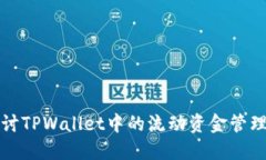 深入探讨TPWallet中的流动资金管理与策略