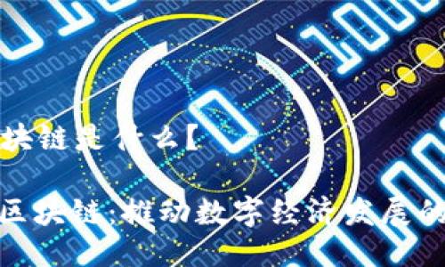 中联区块链是什么？

: 中联区块链：推动数字经济发展的新引擎