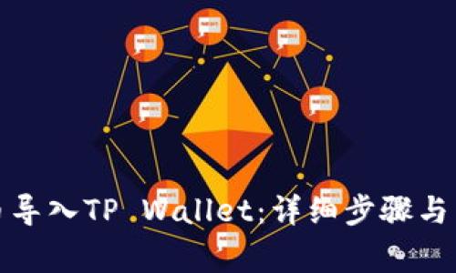 如何将抹茶币导入TP Wallet：详细步骤与常见问题解答