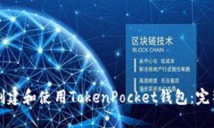 如何创建和使用TokenPocket钱包：完整指南