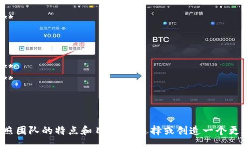 区块链技术班组名称可以根据其特定的职能和目标进行设定。以下是一些可能的名称和建议：

1. **区块链开发者联盟**
2. **链上创新团队**
3. **智能合约团队**
4. **分布式账本小组**
5. **加密货币研究小组**
6. **区块链技术研究院**
7. **DApp开发团队**
8. **区块链安全团队**

你可以结合这些名称，按照团队的特点和目标，来选择或创造一个更适合的名称。