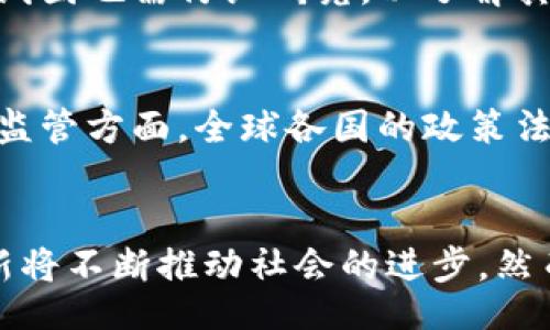 sametitle
区块链下一个趋势是什么？探索未来技术与应用的边界
/sametitle


区块链, 数字货币, 去中心化, NFT
/guanjianci

引言
随着科技的快速发展，区块链技术正逐渐从早期的金融领域扩展到各个行业，成为推动新一轮技术革命的重要力量。纵观近年来的趋势，区块链不仅仅是比特币等数字货币的基础技术，同时也在不断推动着去中心化应用、智能合约、以及非同质化代币(NFT)等新兴趋势的崛起。本文将深入探讨区块链的下一个趋势，分析其在未来的发展方向及潜在应用。

区块链技术的演进
自2008年比特币诞生以来，区块链技术经历了几个阶段的演变。最初，区块链主要用于支持数字货币的交易和记录，具有去中心化和安全透明的特性。随着技术的不断进步，区块链逐渐被应用于智能合约、供应链管理、身份验证等多个领域。
现阶段，区块链面临着技术成熟度、生态系统建设和政策监管等多重挑战。企业和开发者们开始探索如何在现有的区块链框架上构建更高效和可扩展的解决方案。而这些探索又为未来区块链的应用方向提供了新的思路和可能性。

当前区块链的应用案例
我们可以看到，当前区块链已在金融、医疗、房地产、艺术等多个行业得到了应用。例如，在金融领域，许多银行利用区块链进行跨境支付，降低了交易成本并提高了交易速度；在医疗行业，区块链则用于确保病历数据的安全性和完整性；而在艺术领域，NFT的兴起让艺术品的确权和交易变得更加规范透明。

未来区块链的趋势分析
以下是我们认为区块链技术未来可能出现的几个重要趋势：
ul
    listrong去中心化金融(DeFi)/strong/li
    listrongNFT的普及与多样化/strong/li
    listrong区块链与人工智能的结合/strong/li
    listrong环境友好的区块链技术/strong/li
    listrong政策合规与标准化/strong/li
/ul

去中心化金融(DeFi)
去中心化金融(DeFi)是区块链技术广泛应用的重要趋势之一。与传统金融系统相比，DeFi平台消除了中介，使用户能够直接进行金融交易。DeFi应用主要集中在借贷、保险、交易等领域。由于其开放性和透明性，DeFi正吸引越来越多的用户参与，推动了整个金融业的创新。
未来，DeFi将继续扩展其应用场景，推动更多传统金融产品数字化。例如，投资者可以通过DeFi平台进行资产管理，利用智能合约制定复杂的投资策略。此外，DeFi还可能与其他技术结合，如人工智能，实现更智能的资本配置与风险管理。

NFT的普及与多样化
非同质化代币(NFT)的飞速发展使得数字艺术、游戏资产、音乐版权等领域迎来了新的商业模式。NFT的特殊性使得创作者能够在数字时代有效维护自己的知识产权，并从中获益。随着更多品牌和艺术家进入NFT市场，预计未来将出现更多类型的NFT，包括有形资产的数字化代币化。
此外，NFT的应用范围也在不断扩展，包括虚拟现实(VR)和增强现实(AR)等新技术的结合，带来更沉浸式的用户体验。例如，用户在虚拟世界中可以拥有并交易他们的数字艺术品，甚至是土地等虚拟资产，这将彻底改变人们对数字资产的理解与使用。

区块链与人工智能的结合
随着人工智能(AI)的不断发展，区块链与AI的结合为多个行业带来了新的可能性。AI的算法可以通过区块链获取更多的数据，从而其学习过程。另一方面，区块链可以为AI提供透明度和安全性，确保数据的完整性和真实性。
例如，在医疗领域，AI可以分析通过区块链共享的病历数据，帮助医生进行精准诊断。同时，区块链可以确保数据在整个过程中不被篡改或丢失，为患者和医疗机构提供信任保障。未来，区块链与AI的结合将成为一种强大的工具，推动智能化时代的到来。

环境友好的区块链技术
随着全球变暖问题愈发突出，环保已成为社会各界关注的焦点。许多区块链项目正在探索如何减少能源消耗，提高环保水平。例如，采用Proof of Stake(PoS)共识机制的区块链项目相较于传统的Proof of Work(PoW)将在计算资源和能源上有显著降低。
未来，区块链领域也将继续关注可持续发展，推动绿色技术的应用。通过持续创新，开发环保型区块链解决方案，提升社会和企业的环保意识，将是未来很长一段时间内的核心议题。

政策合规与标准化
随着区块链技术的成熟，全球各国政府和监管机构也开始对其进行政策监管。未来，政策合规与标准化将成为区块链发展中不可忽视的一环。例如，关于数字货币的法规逐步出台，推动了整个行业的健康发展。
在这一过程中，行业标准的建立变得越来越重要。各国可以依托国际合作，确立共同的政策框架，以促进区块链技术的合理应用与发展。通过政策合规，企业可以更好地规避风险，推动区块链应用的落地与普及。

可能相关问题

1. 区块链如何改变传统金融服务？
区块链为传统金融服务带来了革命性的变化，通过去中心化、透明性和安全性，区块链不仅降低了交易成本，还提高了交易效率。这种技术的应用使得银行无需作为中介，直接进行跨境支付。同时，智能合约的引入，使得金融产品的开发和交易过程更为智能化和自动化。例如，传统的贷款流程中需要多方验证和繁琐的手续，但通过区块链技术，可以实现自动化审批和风险评估，极大提高了效率。

2. NFT与传统艺术交易的区别是什么？
NFT与传统艺术交易的最大区别在于数字化和可追溯性。NFT以区块链技术为基础，可以实现每一件艺术品的唯一性认证，确保原创性。而在传统艺术市场中，伪造和盗版现象时有发生，艺术品价格也难以透明地反映其真实价值。通过NFT，买家可以清晰地追溯艺术品的历史和价值变迁，降低了交易风险。同时，NFT市场也为新兴艺术家提供了平台，帮助他们更好地推广自己的作品，获得利益。

3. 去中心化应用(DApp)的前景如何？
去中心化应用(DApp)的前景广阔。随着区块链技术的不断成熟，DApp将会被更多的人接受并使用。与传统应用相比，DApp具有去中心化、透明性和抗审查的特性，让用户对自己的数据拥有更大的控制权，同时也减少了对中介的依赖。未来，DApp不仅会在金融领域得到广泛应用，还将在社交、游戏、供应链等多个行业产生重大影响。随着用户认知的提升和技术的改进，DApp的生态将不断扩展。

4. 如何评估区块链项目的可靠性？
在评估区块链项目的可靠性时，需要从多个角度进行分析。首先，项目的团队背景和经验是重要参考指标，团队成员的技术能力和行业经验将影响项目的成功概率。其次，项目的白皮书内容和技术路线图也需仔细研究，以了解其目标、设计思路和实现路径。此外，社区的活跃度、投资者的反馈等也是评估项目可信度的重要依据。最后，行业内认可的审核和认证，比如是否经过专业的安全审计，也是判断项目可靠性的重要标准。

5. 区块链技术面临哪些挑战？
尽管区块链技术具备众多优势，但在推广和实际应用中仍面临诸多挑战。其中，技术难题包括性能、扩展性和安全性等方面，很多区块链平台在高峰期的交易速度显然无法满足大规模应用的需求。在监管方面，全球各国的政策法规尚未统一，缺乏一个可操作的法律框架。此外，公众对区块链技术的认知和理解也相对不足，需要行业共同努力进行教育与普及。总之，虽然区块链前景光明，但要实现其潜力仍需解决许多难题。

结语
区块链作为一项前沿科技，其发展趋势值得关注。未来，技术的进一步成熟、政策的逐步完善以及生态系统的建设，将推动区块链应用的广泛落地。从DeFi到NFT，再到与AI的结合，区块链所带来的创新将不断推动社会的进步。然而，在迎接未来的同时，各界也需对技术背后的挑战保持警惕，努力实现可持续发展的目标。