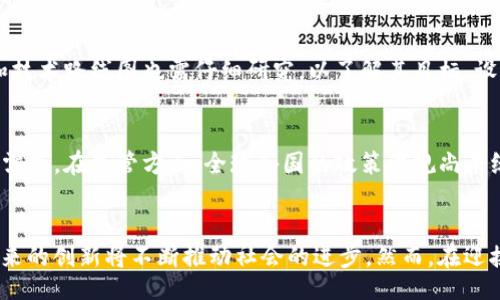 sametitle
区块链下一个趋势是什么？探索未来技术与应用的边界
/sametitle


区块链, 数字货币, 去中心化, NFT
/guanjianci

引言
随着科技的快速发展，区块链技术正逐渐从早期的金融领域扩展到各个行业，成为推动新一轮技术革命的重要力量。纵观近年来的趋势，区块链不仅仅是比特币等数字货币的基础技术，同时也在不断推动着去中心化应用、智能合约、以及非同质化代币(NFT)等新兴趋势的崛起。本文将深入探讨区块链的下一个趋势，分析其在未来的发展方向及潜在应用。

区块链技术的演进
自2008年比特币诞生以来，区块链技术经历了几个阶段的演变。最初，区块链主要用于支持数字货币的交易和记录，具有去中心化和安全透明的特性。随着技术的不断进步，区块链逐渐被应用于智能合约、供应链管理、身份验证等多个领域。
现阶段，区块链面临着技术成熟度、生态系统建设和政策监管等多重挑战。企业和开发者们开始探索如何在现有的区块链框架上构建更高效和可扩展的解决方案。而这些探索又为未来区块链的应用方向提供了新的思路和可能性。

当前区块链的应用案例
我们可以看到，当前区块链已在金融、医疗、房地产、艺术等多个行业得到了应用。例如，在金融领域，许多银行利用区块链进行跨境支付，降低了交易成本并提高了交易速度；在医疗行业，区块链则用于确保病历数据的安全性和完整性；而在艺术领域，NFT的兴起让艺术品的确权和交易变得更加规范透明。

未来区块链的趋势分析
以下是我们认为区块链技术未来可能出现的几个重要趋势：
ul
    listrong去中心化金融(DeFi)/strong/li
    listrongNFT的普及与多样化/strong/li
    listrong区块链与人工智能的结合/strong/li
    listrong环境友好的区块链技术/strong/li
    listrong政策合规与标准化/strong/li
/ul

去中心化金融(DeFi)
去中心化金融(DeFi)是区块链技术广泛应用的重要趋势之一。与传统金融系统相比，DeFi平台消除了中介，使用户能够直接进行金融交易。DeFi应用主要集中在借贷、保险、交易等领域。由于其开放性和透明性，DeFi正吸引越来越多的用户参与，推动了整个金融业的创新。
未来，DeFi将继续扩展其应用场景，推动更多传统金融产品数字化。例如，投资者可以通过DeFi平台进行资产管理，利用智能合约制定复杂的投资策略。此外，DeFi还可能与其他技术结合，如人工智能，实现更智能的资本配置与风险管理。

NFT的普及与多样化
非同质化代币(NFT)的飞速发展使得数字艺术、游戏资产、音乐版权等领域迎来了新的商业模式。NFT的特殊性使得创作者能够在数字时代有效维护自己的知识产权，并从中获益。随着更多品牌和艺术家进入NFT市场，预计未来将出现更多类型的NFT，包括有形资产的数字化代币化。
此外，NFT的应用范围也在不断扩展，包括虚拟现实(VR)和增强现实(AR)等新技术的结合，带来更沉浸式的用户体验。例如，用户在虚拟世界中可以拥有并交易他们的数字艺术品，甚至是土地等虚拟资产，这将彻底改变人们对数字资产的理解与使用。

区块链与人工智能的结合
随着人工智能(AI)的不断发展，区块链与AI的结合为多个行业带来了新的可能性。AI的算法可以通过区块链获取更多的数据，从而其学习过程。另一方面，区块链可以为AI提供透明度和安全性，确保数据的完整性和真实性。
例如，在医疗领域，AI可以分析通过区块链共享的病历数据，帮助医生进行精准诊断。同时，区块链可以确保数据在整个过程中不被篡改或丢失，为患者和医疗机构提供信任保障。未来，区块链与AI的结合将成为一种强大的工具，推动智能化时代的到来。

环境友好的区块链技术
随着全球变暖问题愈发突出，环保已成为社会各界关注的焦点。许多区块链项目正在探索如何减少能源消耗，提高环保水平。例如，采用Proof of Stake(PoS)共识机制的区块链项目相较于传统的Proof of Work(PoW)将在计算资源和能源上有显著降低。
未来，区块链领域也将继续关注可持续发展，推动绿色技术的应用。通过持续创新，开发环保型区块链解决方案，提升社会和企业的环保意识，将是未来很长一段时间内的核心议题。

政策合规与标准化
随着区块链技术的成熟，全球各国政府和监管机构也开始对其进行政策监管。未来，政策合规与标准化将成为区块链发展中不可忽视的一环。例如，关于数字货币的法规逐步出台，推动了整个行业的健康发展。
在这一过程中，行业标准的建立变得越来越重要。各国可以依托国际合作，确立共同的政策框架，以促进区块链技术的合理应用与发展。通过政策合规，企业可以更好地规避风险，推动区块链应用的落地与普及。

可能相关问题

1. 区块链如何改变传统金融服务？
区块链为传统金融服务带来了革命性的变化，通过去中心化、透明性和安全性，区块链不仅降低了交易成本，还提高了交易效率。这种技术的应用使得银行无需作为中介，直接进行跨境支付。同时，智能合约的引入，使得金融产品的开发和交易过程更为智能化和自动化。例如，传统的贷款流程中需要多方验证和繁琐的手续，但通过区块链技术，可以实现自动化审批和风险评估，极大提高了效率。

2. NFT与传统艺术交易的区别是什么？
NFT与传统艺术交易的最大区别在于数字化和可追溯性。NFT以区块链技术为基础，可以实现每一件艺术品的唯一性认证，确保原创性。而在传统艺术市场中，伪造和盗版现象时有发生，艺术品价格也难以透明地反映其真实价值。通过NFT，买家可以清晰地追溯艺术品的历史和价值变迁，降低了交易风险。同时，NFT市场也为新兴艺术家提供了平台，帮助他们更好地推广自己的作品，获得利益。

3. 去中心化应用(DApp)的前景如何？
去中心化应用(DApp)的前景广阔。随着区块链技术的不断成熟，DApp将会被更多的人接受并使用。与传统应用相比，DApp具有去中心化、透明性和抗审查的特性，让用户对自己的数据拥有更大的控制权，同时也减少了对中介的依赖。未来，DApp不仅会在金融领域得到广泛应用，还将在社交、游戏、供应链等多个行业产生重大影响。随着用户认知的提升和技术的改进，DApp的生态将不断扩展。

4. 如何评估区块链项目的可靠性？
在评估区块链项目的可靠性时，需要从多个角度进行分析。首先，项目的团队背景和经验是重要参考指标，团队成员的技术能力和行业经验将影响项目的成功概率。其次，项目的白皮书内容和技术路线图也需仔细研究，以了解其目标、设计思路和实现路径。此外，社区的活跃度、投资者的反馈等也是评估项目可信度的重要依据。最后，行业内认可的审核和认证，比如是否经过专业的安全审计，也是判断项目可靠性的重要标准。

5. 区块链技术面临哪些挑战？
尽管区块链技术具备众多优势，但在推广和实际应用中仍面临诸多挑战。其中，技术难题包括性能、扩展性和安全性等方面，很多区块链平台在高峰期的交易速度显然无法满足大规模应用的需求。在监管方面，全球各国的政策法规尚未统一，缺乏一个可操作的法律框架。此外，公众对区块链技术的认知和理解也相对不足，需要行业共同努力进行教育与普及。总之，虽然区块链前景光明，但要实现其潜力仍需解决许多难题。

结语
区块链作为一项前沿科技，其发展趋势值得关注。未来，技术的进一步成熟、政策的逐步完善以及生态系统的建设，将推动区块链应用的广泛落地。从DeFi到NFT，再到与AI的结合，区块链所带来的创新将不断推动社会的进步。然而，在迎接未来的同时，各界也需对技术背后的挑战保持警惕，努力实现可持续发展的目标。