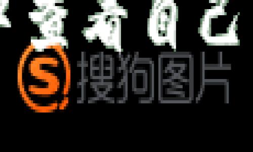 如何在TPWallet中查看自己的密钥和管理安全