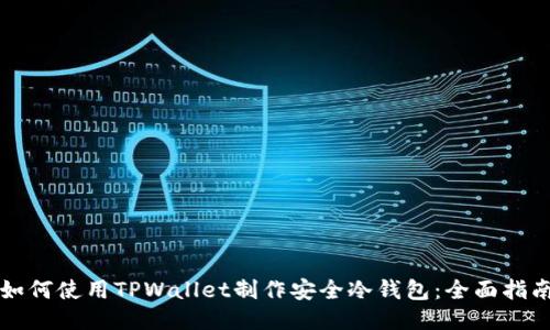 如何使用TPWallet制作安全冷钱包：全面指南