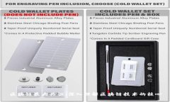 区块链最大共识：深入理解区块链技术的核心