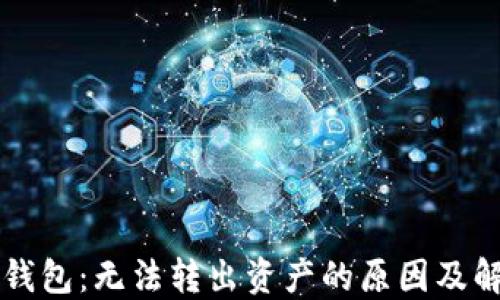 
解密TP钱包：无法转出资产的原因及解决方案