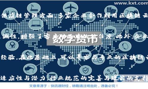 区块链云象的定义
区块链云象是一个结合了区块链技术与云计算的概念。它主要用于描述在云环境中应用区块链技术的场景与模式。通过区块链能够实现的数据透明性、安全性和去中心化的特性，结合云计算的弹性、可扩展性及资源的按需分配，开发者和企业可以创建出更加高效、安全和可控的应用。

区块链云象的背景
随着数字化转型的不断深入，企业对数据的管理与使用需求日益增加。传统中心化的数据管理模式逐渐暴露出可扩展性差、安全性低和透明度不足等问题。区块链作为一种新型的分布式账本技术，通过加密确保数据安全性，并且记录具有不可篡改性，因而被广泛应用于各个行业。与此同时，云计算的普及，使得企业在数据存储和处理方面能够更灵活，成本更低，将两者结合起来，成立了“区块链云象”。

区块链云象的应用场景
区块链云象在多个行业中都有着广泛的应用。比如在金融领域，通过区块链云计算解决传统金融交易速度慢、成本高、透明度低的问题；在供应链管理中，能够通过区块链确保每一步的信息都能被准确记录，并且记录的真实性得到保障；在医疗健康领域，可以实现患者数据的安全共享，保护隐私的同时也提高了医疗服务的效率。其他领域如保险、房地产等也都在积极探索区块链和云计算相结合的解决方案。

区块链云象的优势
区块链云象的优势主要体现在以下几个方面：
ul
    listrong安全性/strong: 通过区块链技术，数据在存储与传输过程中具备高度安全保障，避免了中心化模式所带来的单点故障与数据泄漏风险。/li
    listrong透明性/strong: 所有参与者均可访问共享的数据，提高了信息的透明度，减少了潜在的舞弊行为。/li
    listrong高效性/strong: 云计算的弹性与区块链的去中心化模式相结合，可以快速适应不同业务需求、资源的高效利用。/li
    listrong去中心化/strong: 不再依赖于单一的中心化服务提供者，增加了系统的鲁棒性和容错率。/li
/ul

区块链云象的挑战
尽管区块链云象具备众多优势，但在推广过程中也遇到了一些挑战。例如政策法规的缺失、技术标准不明确、企业对新技术的接受度等。此外，云服务商的竞争激烈，如何在众多方案中选择最优的解决方案也是企业需要面对的问题。

区块链云象未来的趋势
区块链云象技术在未来的发展趋势是相当乐观的。随着技术的不断成熟与应用案例的增加，越来越多的企业将向这一方向转型。尤其是在物联网、大数据等领域，区块链云象将起到更为关键的作用。未来也会有更多政策法规出台，推动这一领域的合规性与标准化发展，从而实现更广泛的应用。

区块链云象常见问题解答

问题1: 区块链云象与传统云计算有什么区别？
传统云计算是基于中心化模式，通过云服务提供商来存储、处理和共享数据，而区块链云象则利用去中心化的区块链技术，让数据在多方参与者中共享并验证。这使得区块链云象在安全性和透明性上有了显著提升。此外，传统云计算在处理大规模数据时可能面临瓶颈，而区块链云象通过分布式记账，可以实现更高效的数据处理能力。

问题2: 在实际应用中，区块链云象有哪些成功案例？
近年来，许多公司已经在不同领域成功应用了区块链云象。比如在金融领域，某金融科技公司通过区块链云平台实现了更加高效的跨境支付，降低了交易成本，吸引了更多的用户。在供应链管理方面，多家企业合作利用区块链云象保证了产品追溯的真实性，提升了客户的信任度。在医疗健康领域，一些医院通过区块链云平台实现了患者信息的安全共享，提高了诊疗效率。

问题3: 区块链云象技术对企业转型的影响如何？
区块链云象为企业数字化转型提供了强有力的技术支持，促进了业务流程的重构与。企业通过引入区块链云技术，不仅可以在数据安全性上获得保障，还能提高业务的透明度与可追溯性，增强了客户对品牌的信任度。此外，企业转型为区块链云象的模式也使得业务的灵活性大大增加，能够快速应对市场变化，满足客户需求。

问题4: 零基础的企业如何开始采用区块链云象？
对于零基础的企业而言，首先需要进行针对区块链云象的培训与宣传，提升员工对新技术的认知。接着，企业可以从小规模的试点项目入手，选择一些相对简单的应用场景，逐步积累经验。在此基础上，可以寻求与专业的区块链云服务提供商合作，共同开发解决方案。最后，企业应定期评估实施效果，持续业务模式，以确保区块链云象技术的有效落地。

问题5: 区块链云象的未来展望是什么？
未来，区块链云象将在技术创新、行业规范和政策支持等多个方面迎来新机遇。技术上，随着区块链与其他新兴技术（如人工智能、物联网等）的不断融合，区块链云象将展现出更强的适应性与潜力。行业规范的完善与政策的支持也将为区块链云象的发展提供更稳固的环境。综上所述，区块链云象未来发展前景可期，值得企业积极探索与实践。