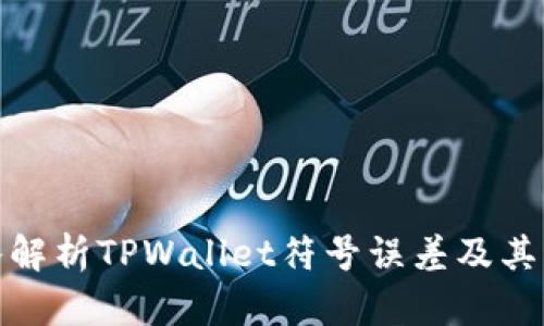 深入解析TPWallet符号误差及其影响