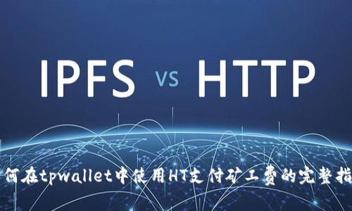 如何在tpwallet中使用HT支付矿工费的完整指南