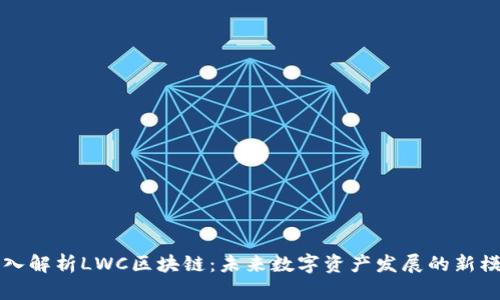 深入解析LWC区块链：未来数字资产发展的新模式