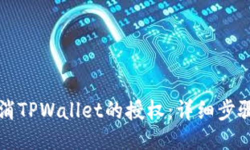 如何取消TPWallet的授权：详细步骤与指南