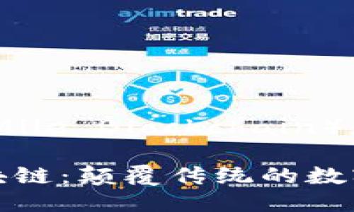 秘乐区块链（Mile Blockchain）是什么？

揭秘秘乐区块链：颠覆传统的数字交易新时代