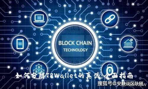 如何分辨TPWallet的真伪：全面指南