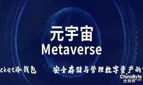 TokenPocket冷钱包——安全存储与管理数字资产的完美选择