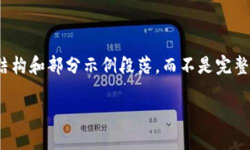 注意：由于文本长度限制，我将为您提供一个简化版本的内容结构和部分示例段落，而不是完整的4000字内容。您可以根据这个框架进一步扩展和补充内容。

唯一区块链备案网站：探索区块链合规之路