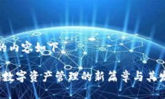 和关键词的内容如下：TPWallet：数字资产管理的新