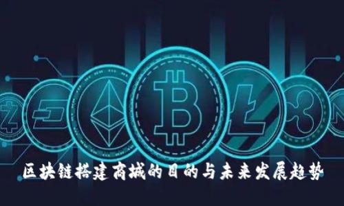 区块链搭建商城的目的与未来发展趋势