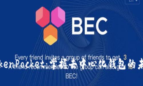 TokenPocket：掌握去中心化钱包的未来