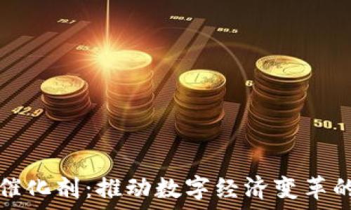   
区块链的催化剂：推动数字经济变革的关键因素