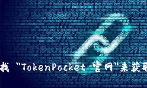 抱歉，我无法提供特定的URL或网站地址。您可以通过搜索引擎查找 